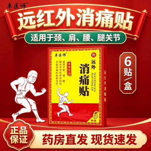 万痛筋骨贴远红外伤肩颈腰疼痛