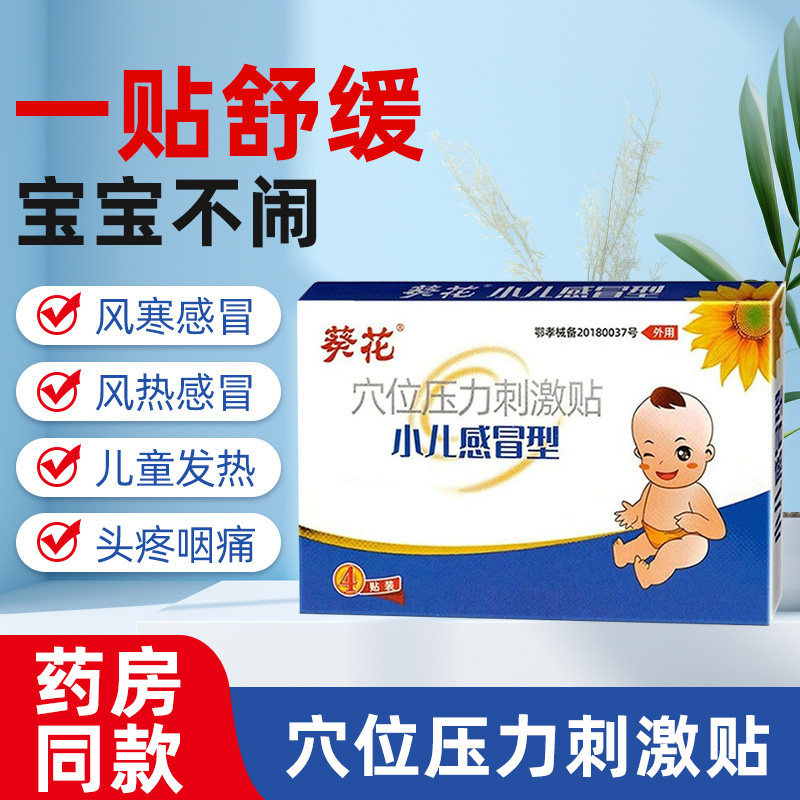 葵花小儿感冒型穴位压力刺激贴膏儿童风寒风热感冒头痛疼咽痛发热