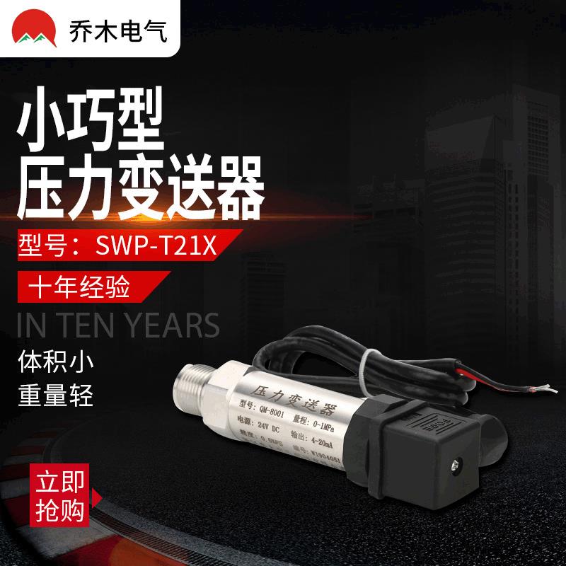出线小巧型压力变送器扩散硅芯体压力传感器4-20mA液压气压油压