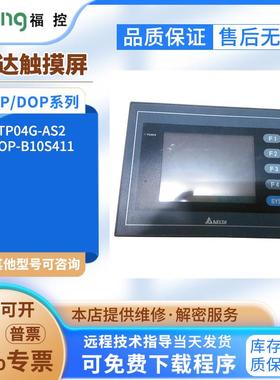 台达DOP-103BQ/B05S100/B10S411 DOP-AE10THTD1 TP04G-AS2触摸屏