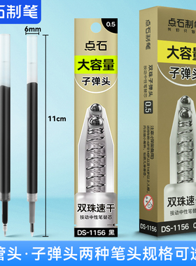 点石制笔DS-1156专用笔芯按动式大容量中性笔双珠速干顺滑刷题替芯学生考试0.5替换芯黑红蓝色办公书写水笔芯