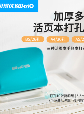 可得优加大5.5mm10孔活页本打孔器26孔多孔打孔机压孔器a4打孔30孔活页学生装订20孔拆书装订99h5