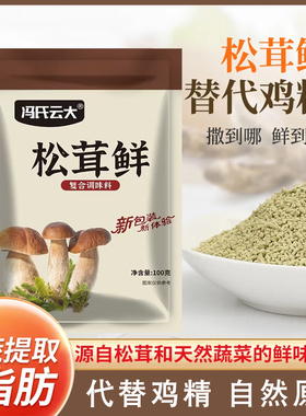冯氏云大松茸鲜自然提鲜家用炒菜煲汤调凉菜代替鸡精味精调味料