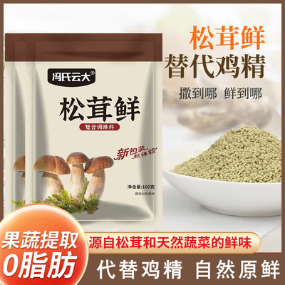 冯氏云大松茸鲜自然提鲜家用炒菜煲汤调凉菜代替鸡精味精调味料