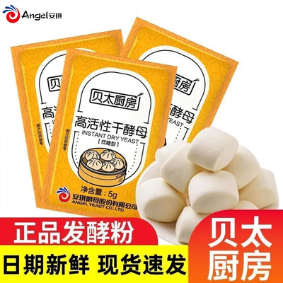 安琪厂家酵母粉5g高活性酵母家用馒头包子发酵粉贝太厨房干酵母