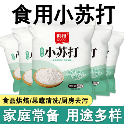 【苏打粉】小苏打食品级清洗果蔬清洁烘焙去污厨房多功能食用苏打