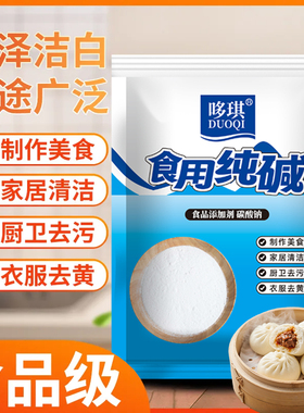 食用纯碱家用食品级纯碱粉碱面做烤馍烤馒头去油污食用小苏打