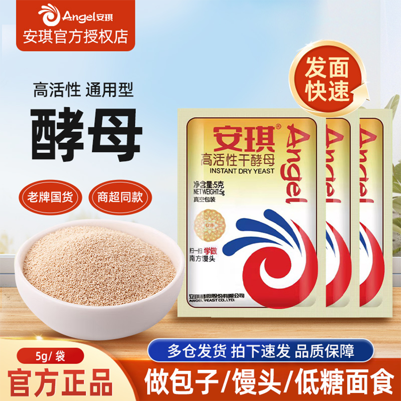 新日期安琪酵母粉高活性干酵母馒头包子发酵低糖5g快速发酵粉,粮油调味/速食/干货/烘焙,酵母粉,淘宝优惠券,粉丝福利购,淘宝优惠卷