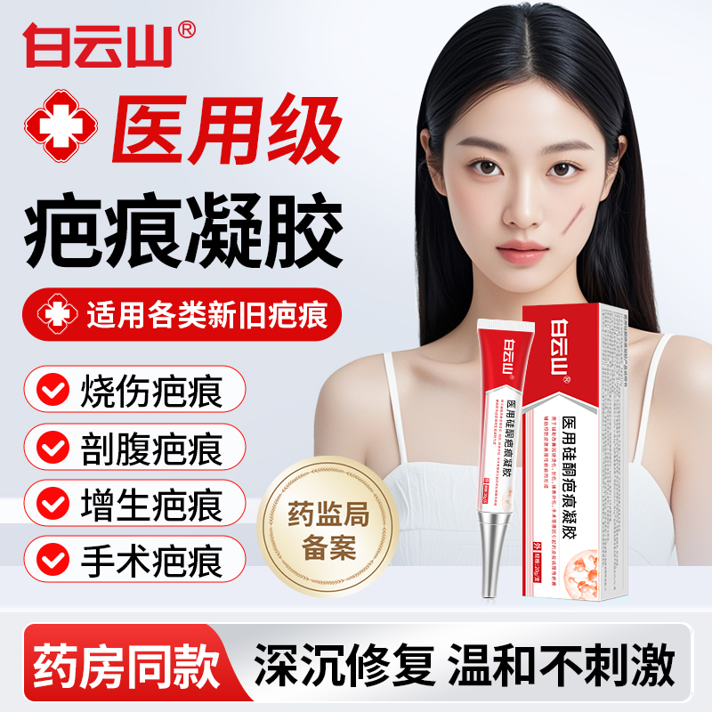 白云山医用硅酮祛疤膏淡化修复增生烧伤烫伤剖腹产痘印去疤痕凝胶