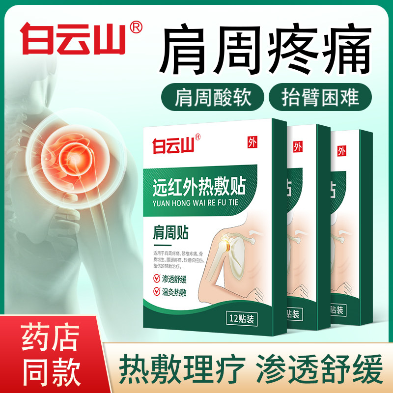 白云山远红外肩周贴肩膀疼痛肩颈艾灸/艾草/艾条/艾