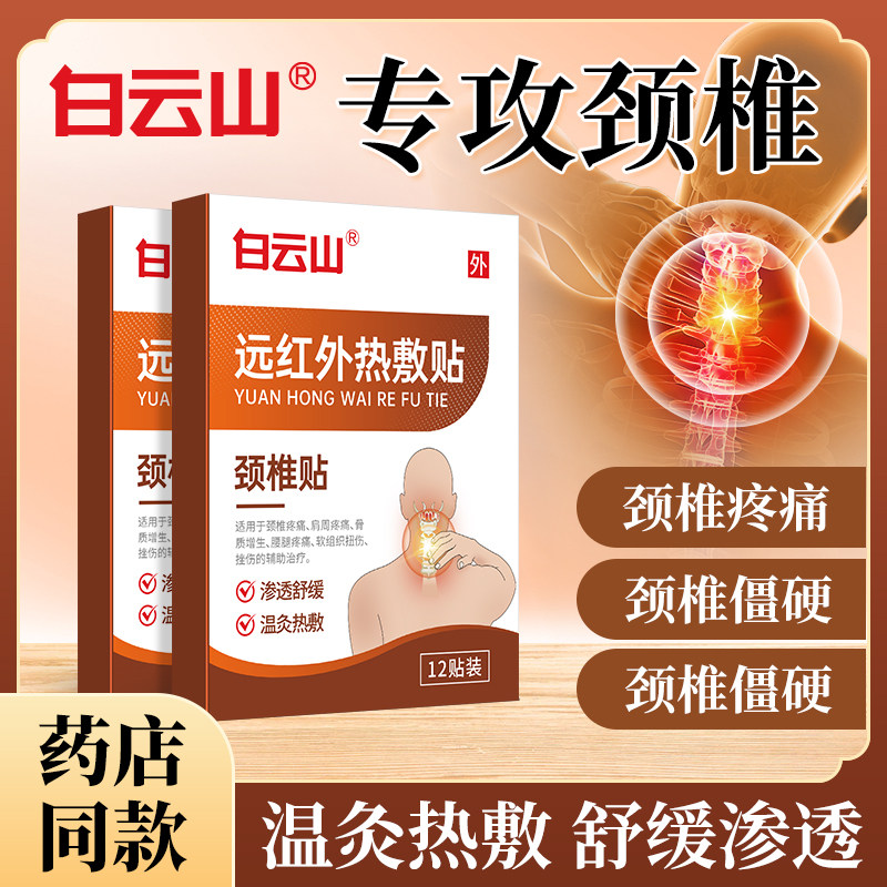 白云山远红外颈椎贴膏药贴颈椎疼艾灸/艾草/艾条/艾