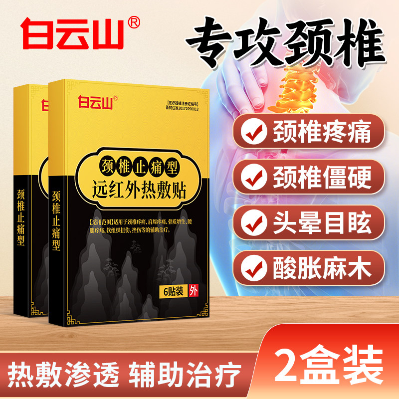 白云山颈椎贴膏药贴2盒装颈椎痛脖子酸胀僵硬麻木关节痛辅助治疗