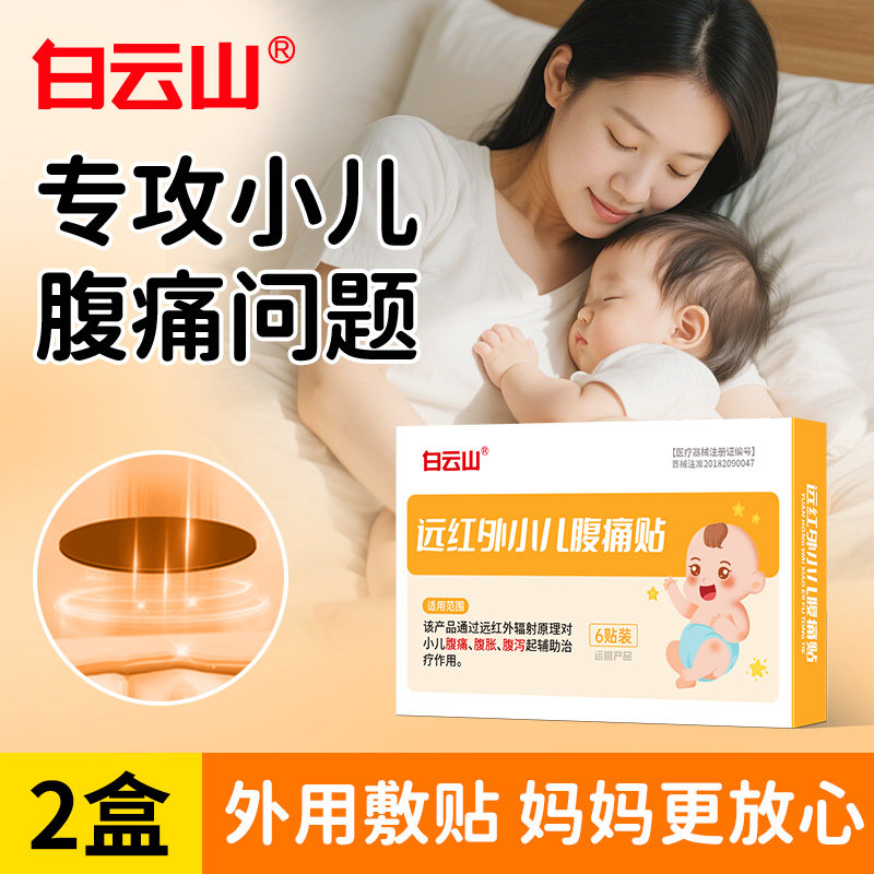 白云山医用远红外小儿腹痛贴宝宝膏药贴（器械）