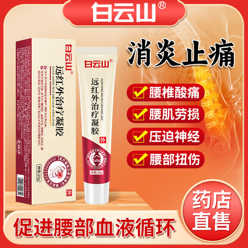 白云山治疗凝胶腰椎疼痛腰肌劳损