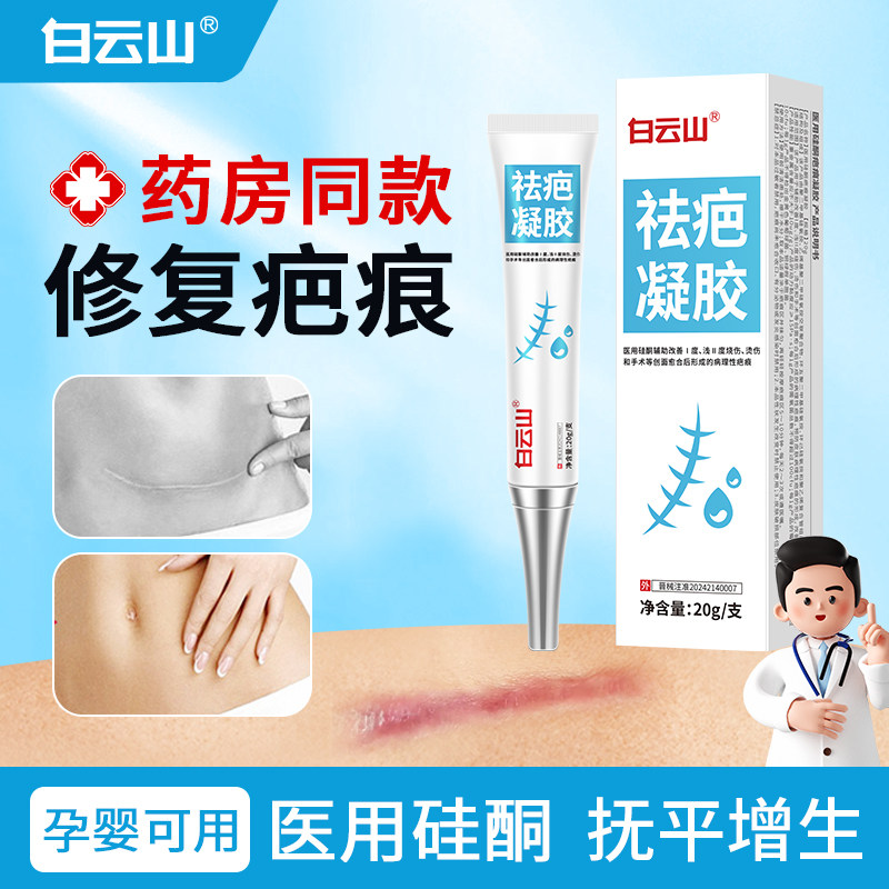 白云山祛疤膏医用硅酮疤痕凝胶修复淡疤手术后增生烧烫伤康复护理