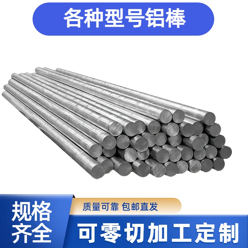 铝棒加工实心圆柱棒料铝合金圆棒6061/7075/6063/2a12/5052/508等