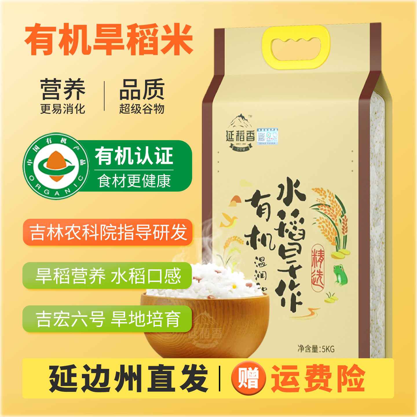 延边有机旱稻米东北旱地大米2025新米吉林山稻珍珠粳米陆稻火稻米