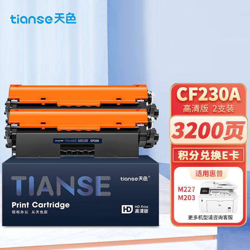 天色CF230A适用惠普m227fdw硒鼓HPLaserJetProm227sdn/fdnm203d20使用感如何?