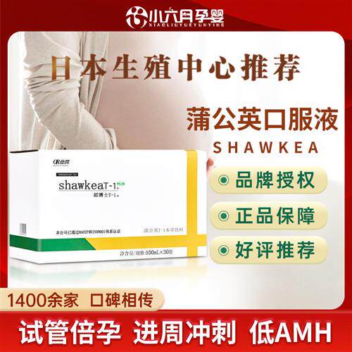 shawkea 蒲公英t1口服液 蒲公英茶 配松康泉 进周冲刺低amh高龄