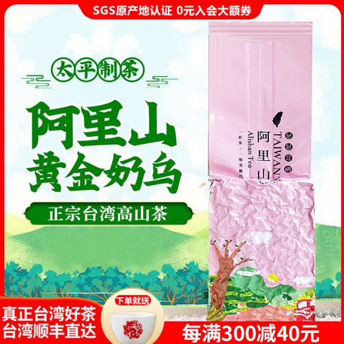 太平制茶特别定制版  奶香金乌  台湾高山茶金萱 私家茶2023冬茶 茶 台湾高山茶 原图主图