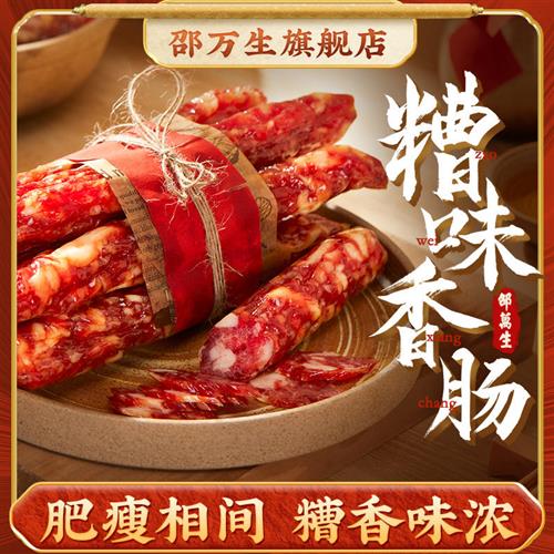 上海特产老字号邵万生糟味香肠本帮风味腊肠南北干货肉制品358g*2