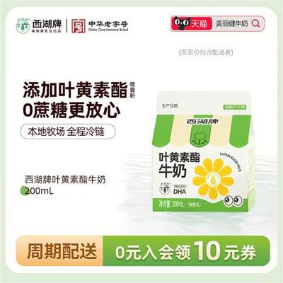 【周期购】西湖牌叶黄素酯牛奶200mL(每日配送,杭州同城)