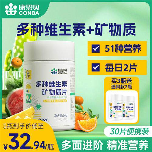 康恩贝多种维生素矿物质片复合多维片维Cb族成人钙片锌硒生物素ve
