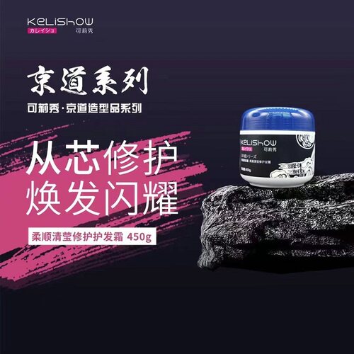 正品KELISHOW可莉秀京道柔顺清莹护理发霜450g护理补水滋养发膜