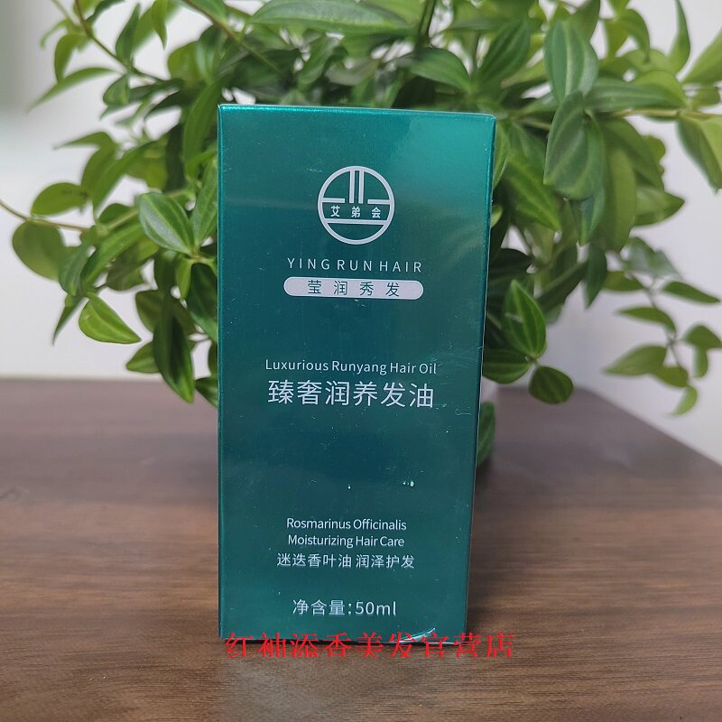 正品艾弟会臻奢润养发油香味持久理发店专用精油防分叉改善干枯