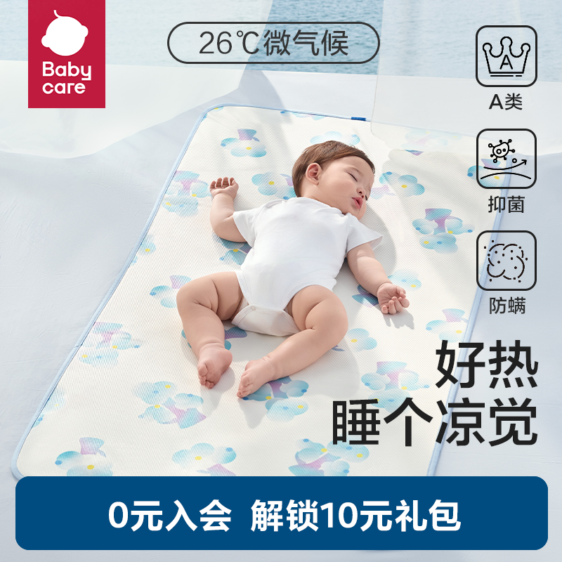 babycare抗菌婴儿凉席宝宝透气吸汗婴儿床冰丝席儿童幼儿园可水洗