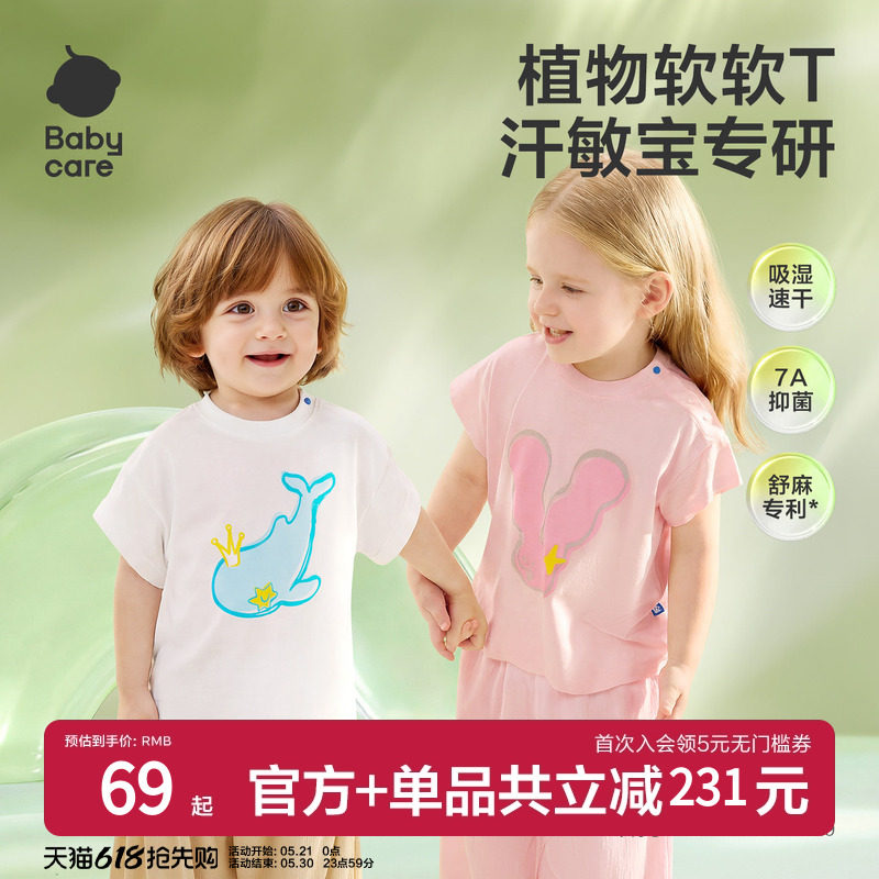 Babycare自然凉选短袖宝宝休闲T恤男童女童短袖吸湿速干新款夏季