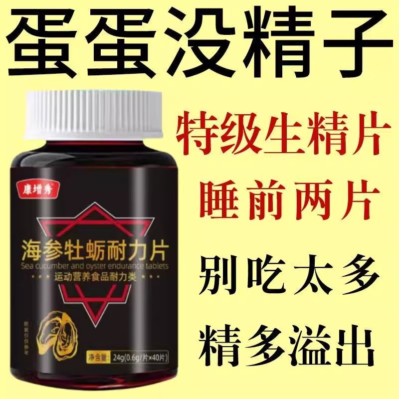【牡蛎生精片】进口睾酮片荷尔蒙中老年精少弱精精子质量差活力低