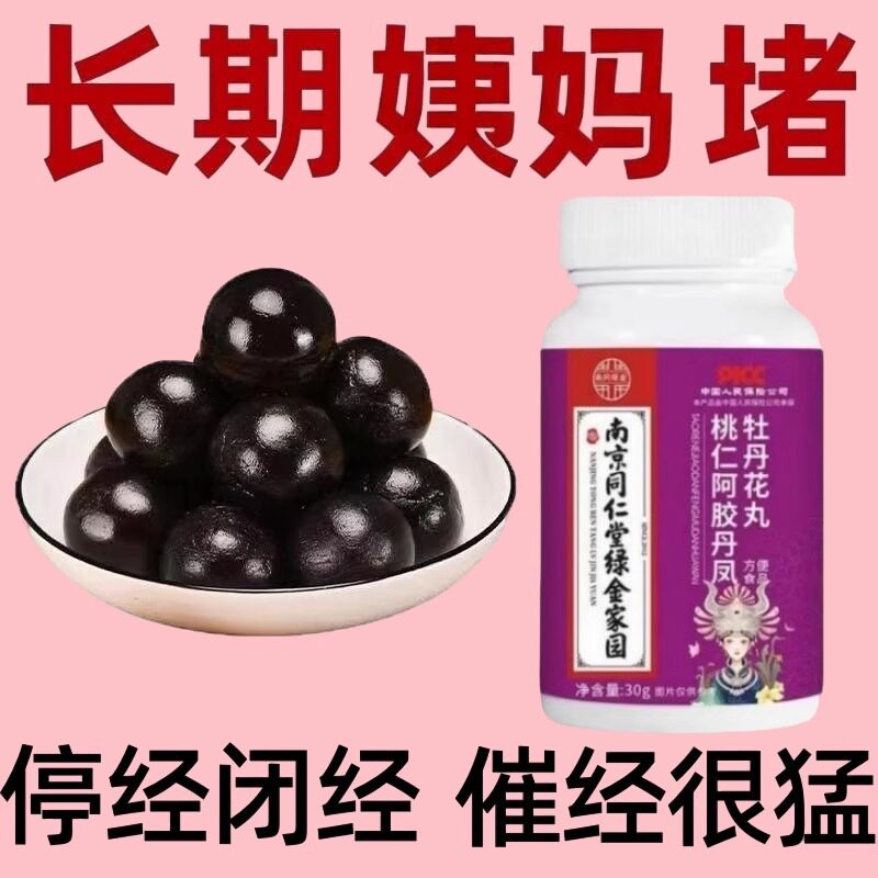 【买2送1】调理月经通经丸阿胶牡丹花片卵巢保养雌激素内分泌