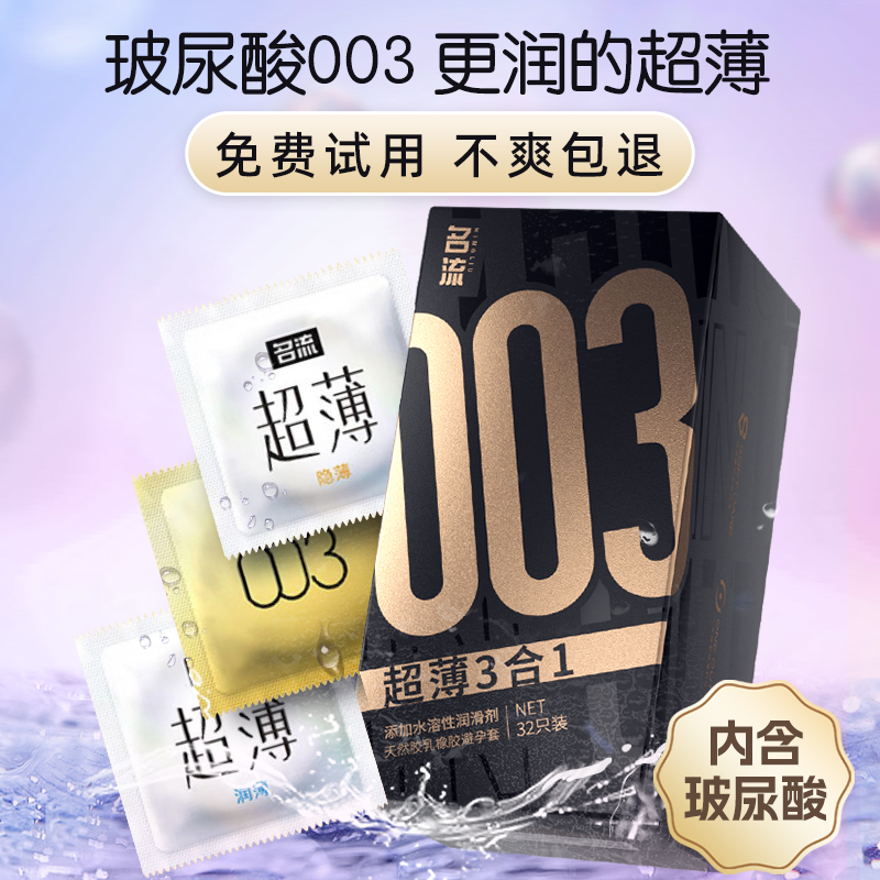 名流避孕套正品官方旗舰店安全套超薄男用裸入持久玻尿酸情趣003t
