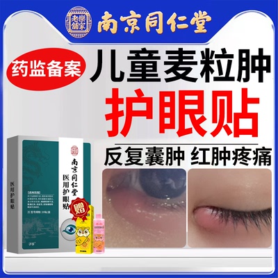 儿童麦粒肿眼贴搭洗眼液霰粒肿眼症热敷缓解眼疲劳睑板腺js