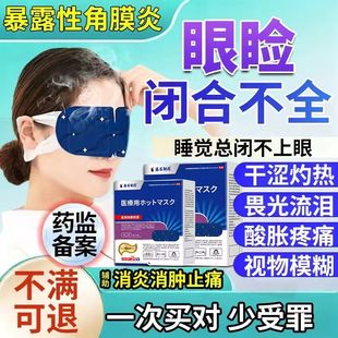 睡觉眼睛眼睑闭合不全眼罩搭眼贴暴露性角膜炎干涩畏光流泪模糊CA