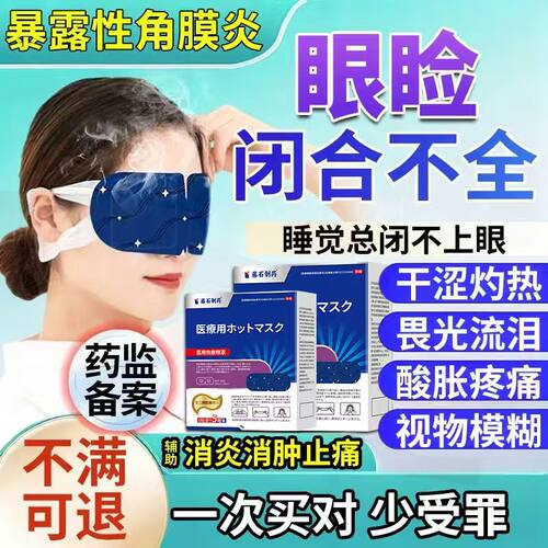 睡觉眼睛眼睑闭合不全眼罩搭眼贴暴露性角膜炎干涩畏光流泪模糊CA