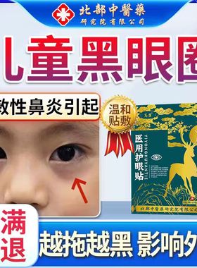 儿童过敏性鼻炎黑眼圈眼贴去黑色素沉淀眼睛眼周发黑药房同售膏CA