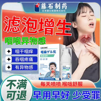 滤泡增生咽炎咽喉炎慢性咽炎咽后壁淋巴舌根喉咙发炎异物感喷剂CA