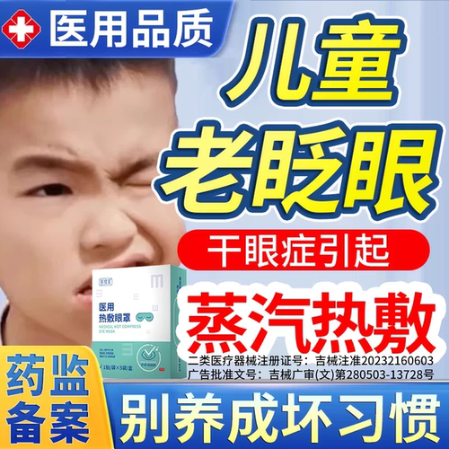 儿童频繁眨眼睛医用蒸汽眼罩热敷缓解眼疲劳眼睛干涩抽动多动症PG