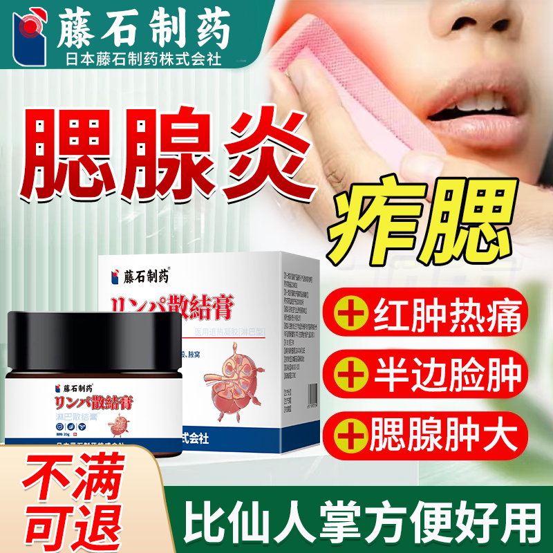 藤石制药散结膏腮腺炎痄腮