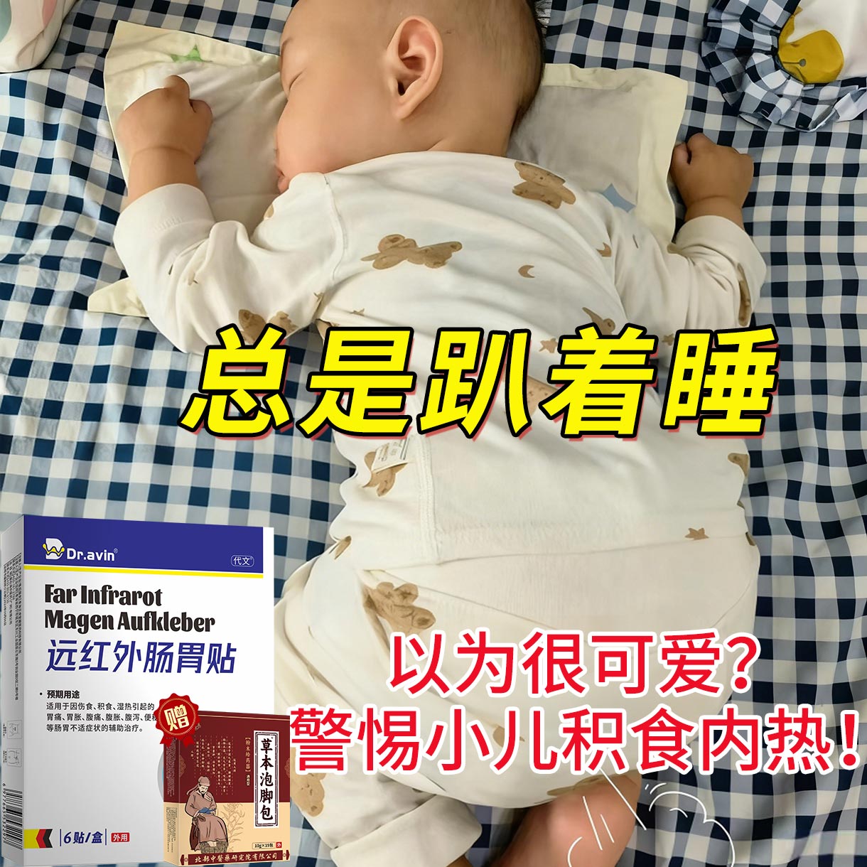 儿童趴着睡小儿肠胃贴藤石药孩子脾胃虚弱脾虚调理消积食去内热js