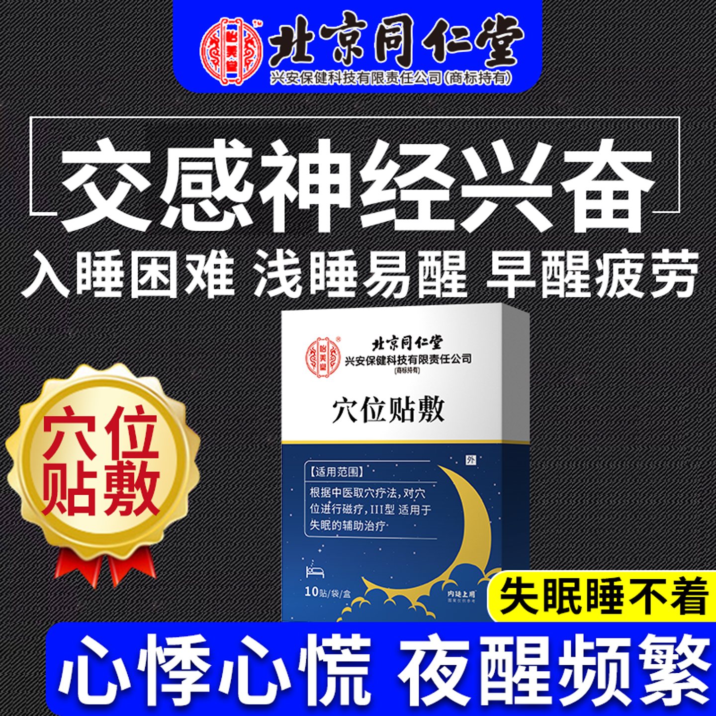 交感神经紊乱兴奋抑制失眠助眠改善睡眠焦虑调节贴专用膏药贴CA