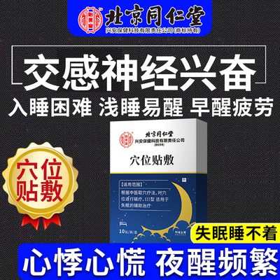 交感神经紊乱兴奋抑制失眠助眠改善睡眠焦虑调节贴专用膏药贴CA