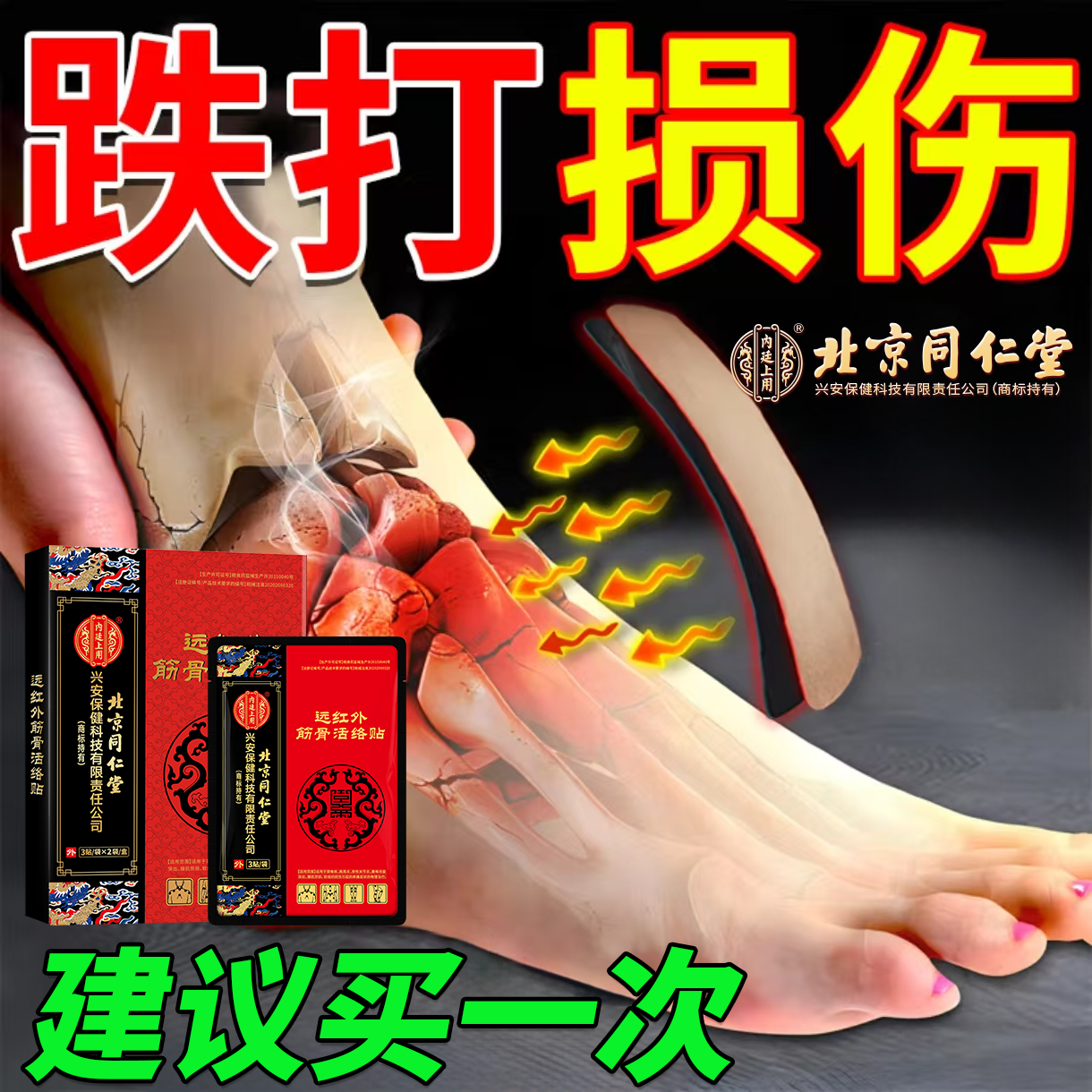 跌打损伤活血化瘀舒筋消肿止痛伤筋动骨搭专用膏药贴软组织损伤js