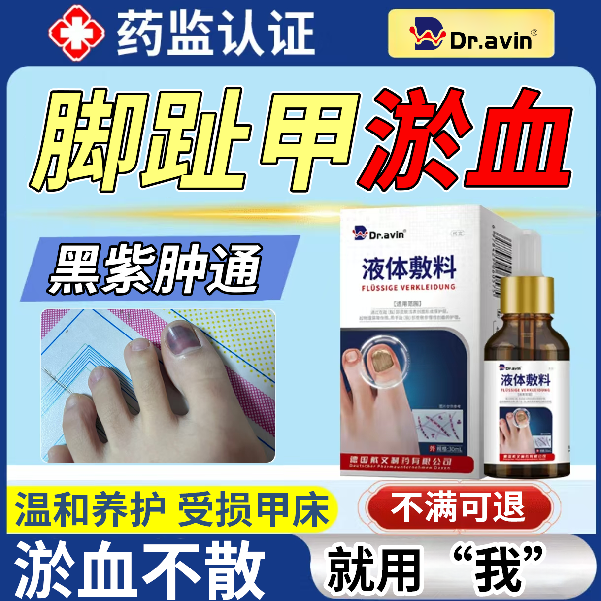 脚趾甲被砸被夹压受损指甲瘀血发黑发紫甲床受伤甲下淤血生长液js