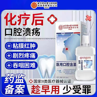 放疗化疗后反复口腔溃疡黏膜炎专用漱口水搭药房同售物喷剂凝胶QK