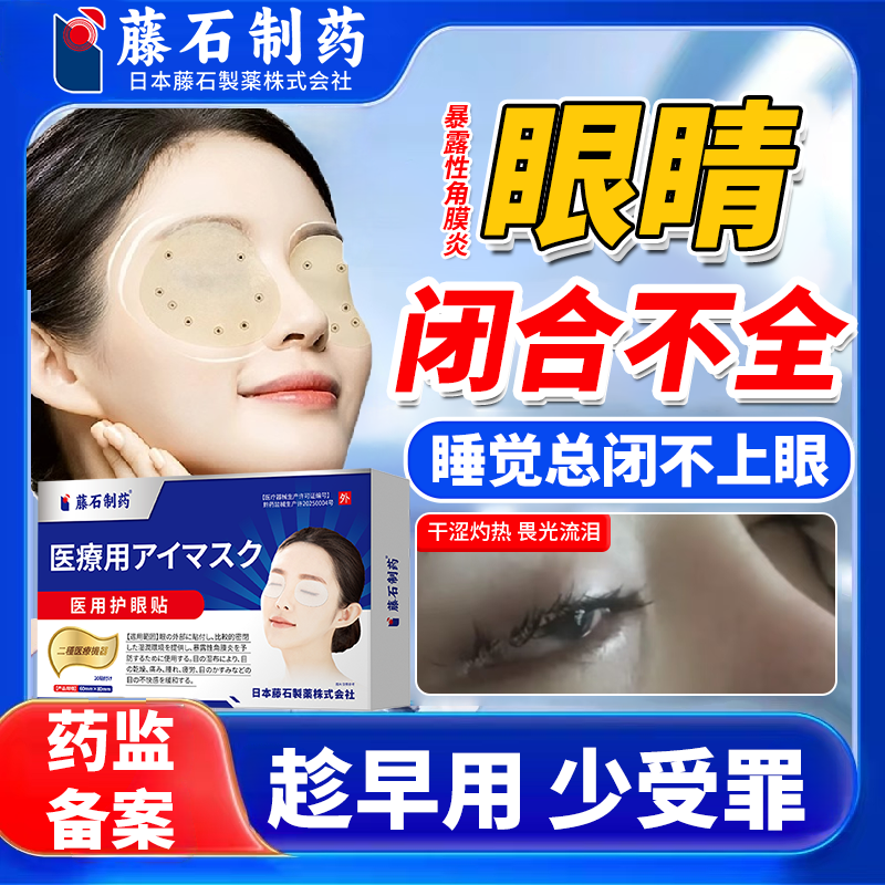 睡觉眼睛眼睑闭合不全闭眼贴医用暴露性角膜炎干涩灼热畏光流泪QK