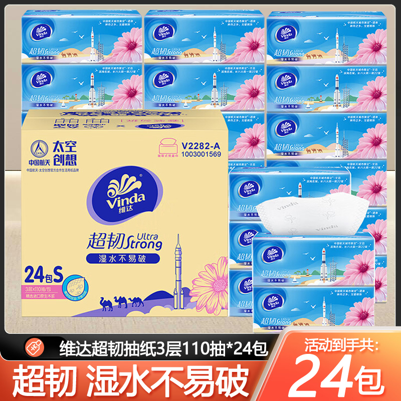 维达超韧3层110抽24包抽纸