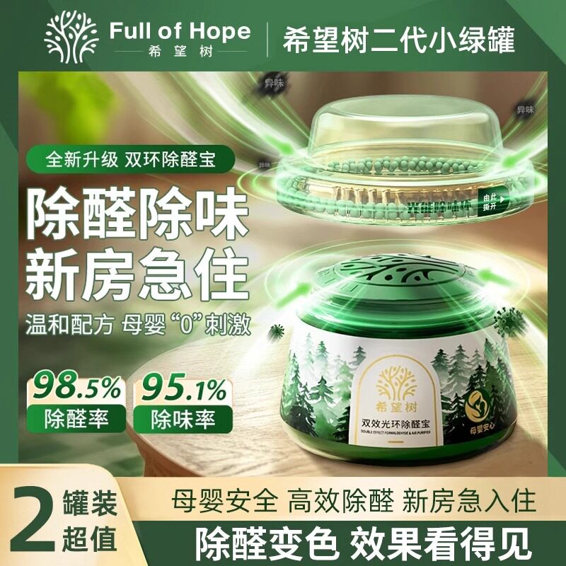 希望树除甲醛升级款小绿罐双效光环除醛宝神器新房家用清除剂强力
